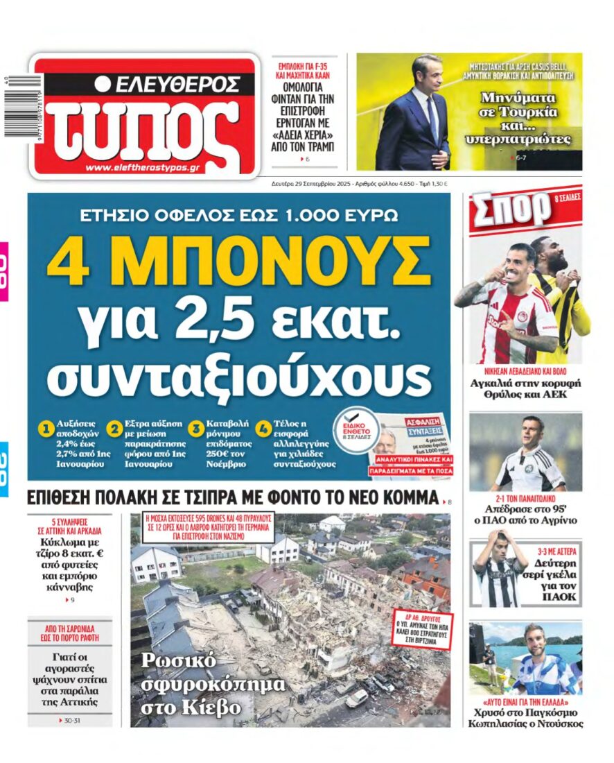 ΕΛΕΥΘΕΡΟΣ ΤΥΠΟΣ – 29/09/2025