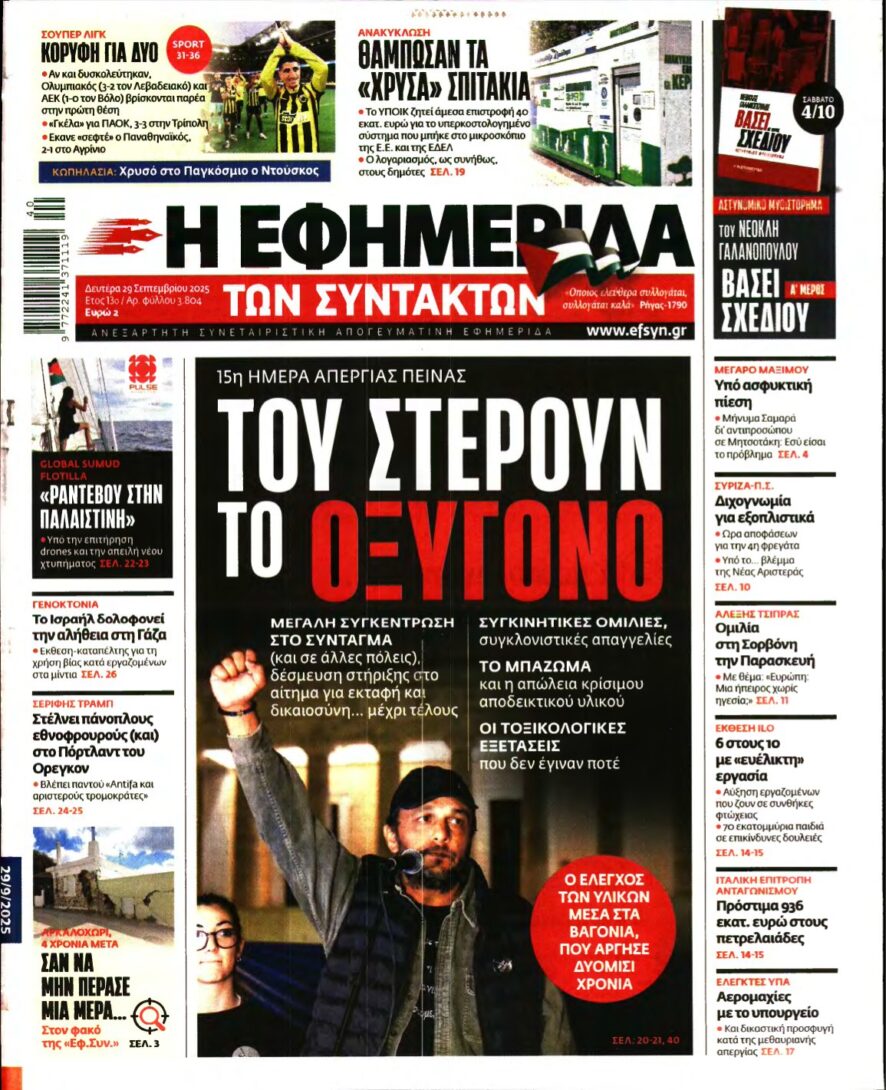 Η ΕΦΗΜΕΡΙΔΑ ΤΩΝ ΣΥΝΤΑΚΤΩΝ – 29/09/2025