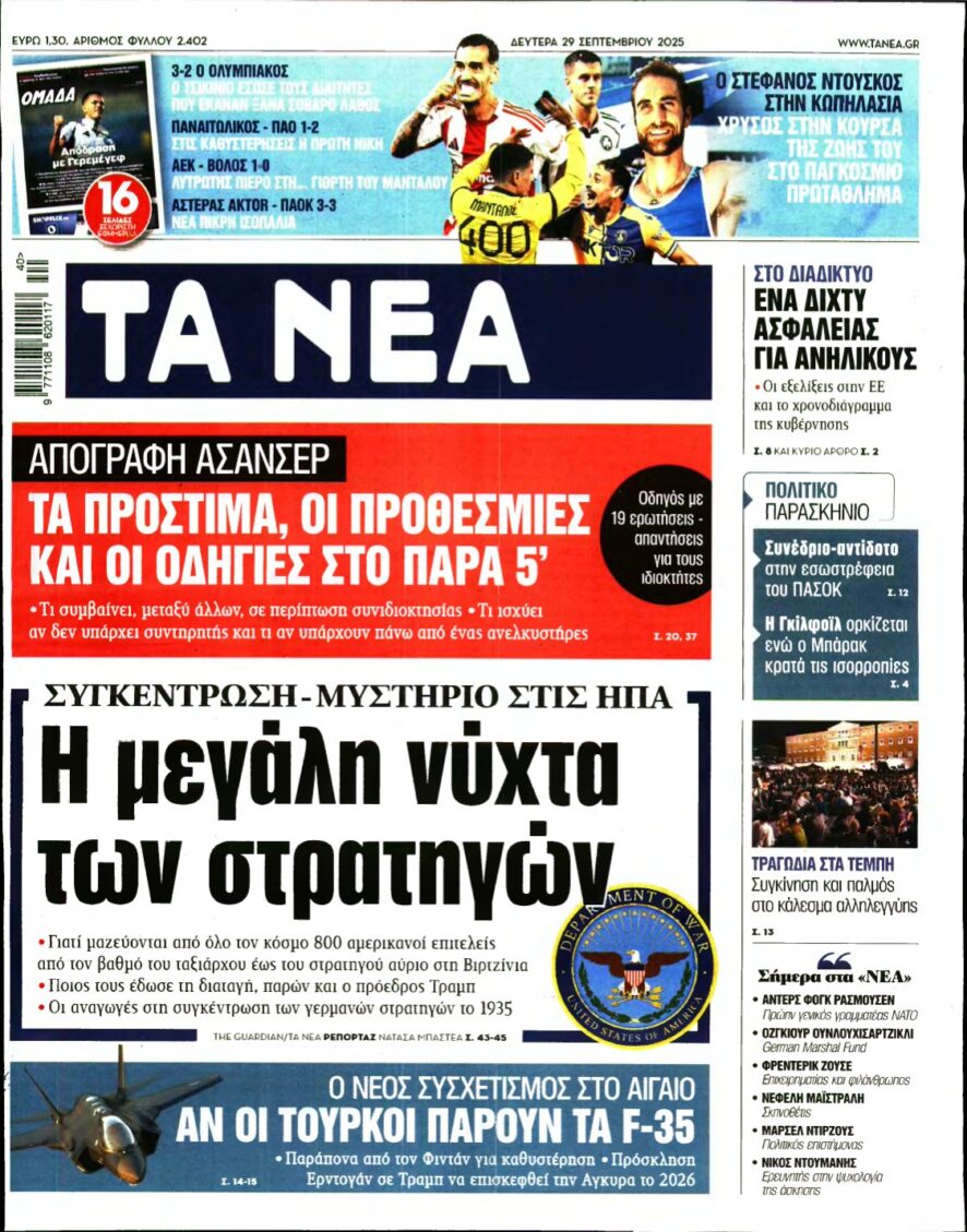 ΤΑ ΝΕΑ – 29/09/2025