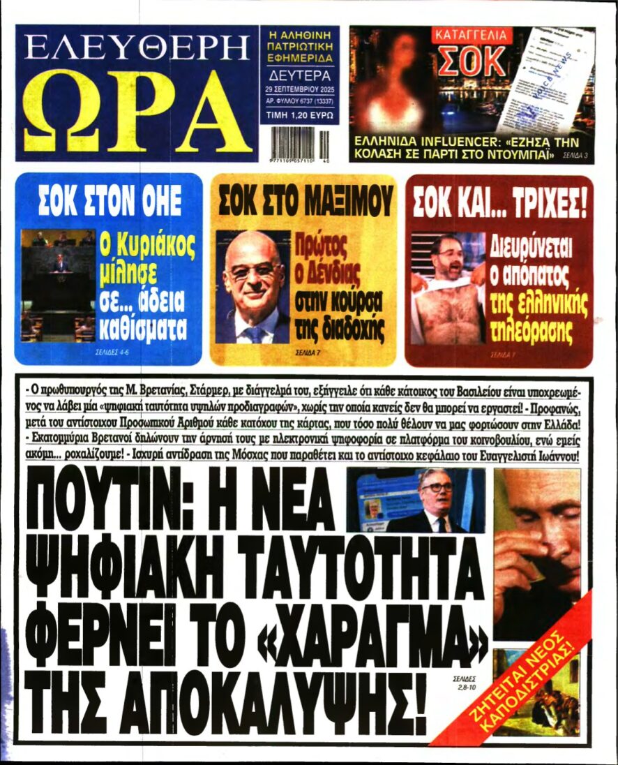 ΕΛΕΥΘΕΡΗ ΩΡΑ – 29/09/2025