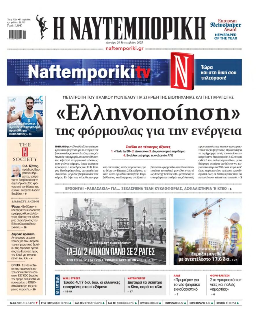 ΝΑΥΤΕΜΠΟΡΙΚΗ – 29/09/2025