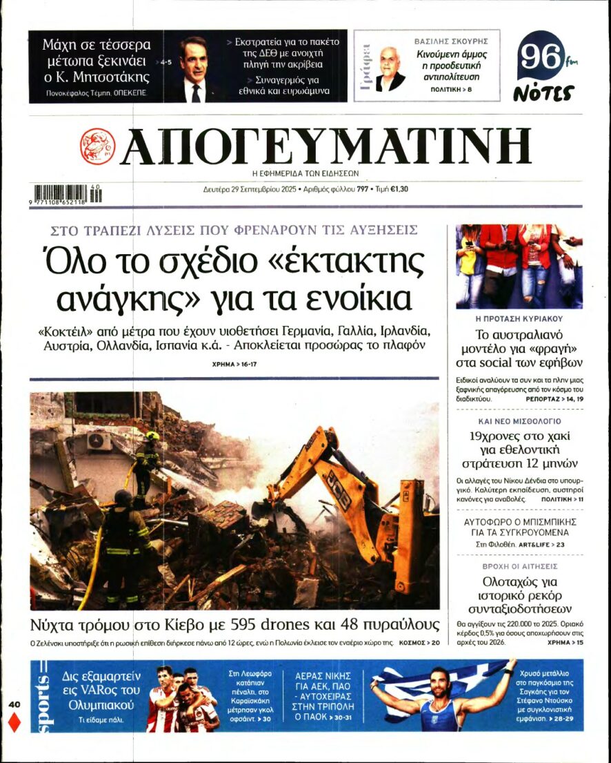 ΑΠΟΓΕΥΜΑΤΙΝΗ – 29/09/2025
