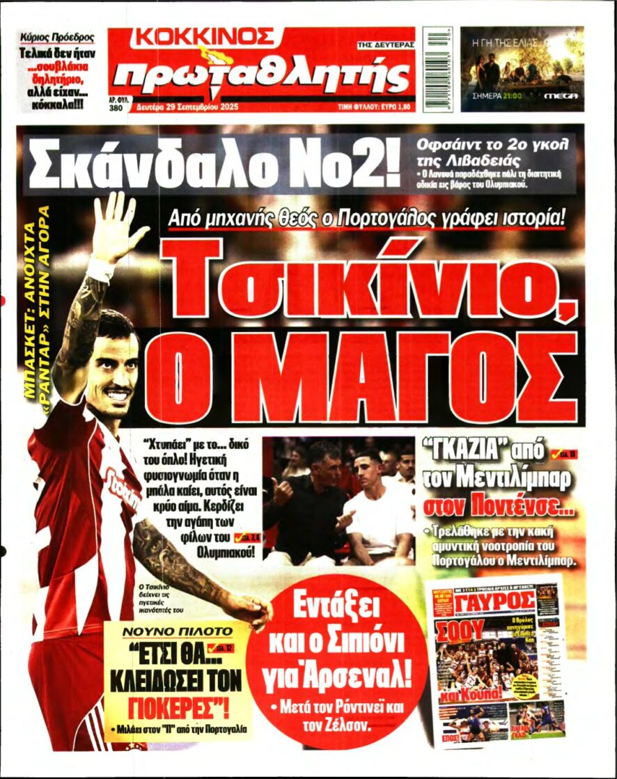 ΠΡΩΤΑΘΛΗΤΗΣ – 29/09/2025
