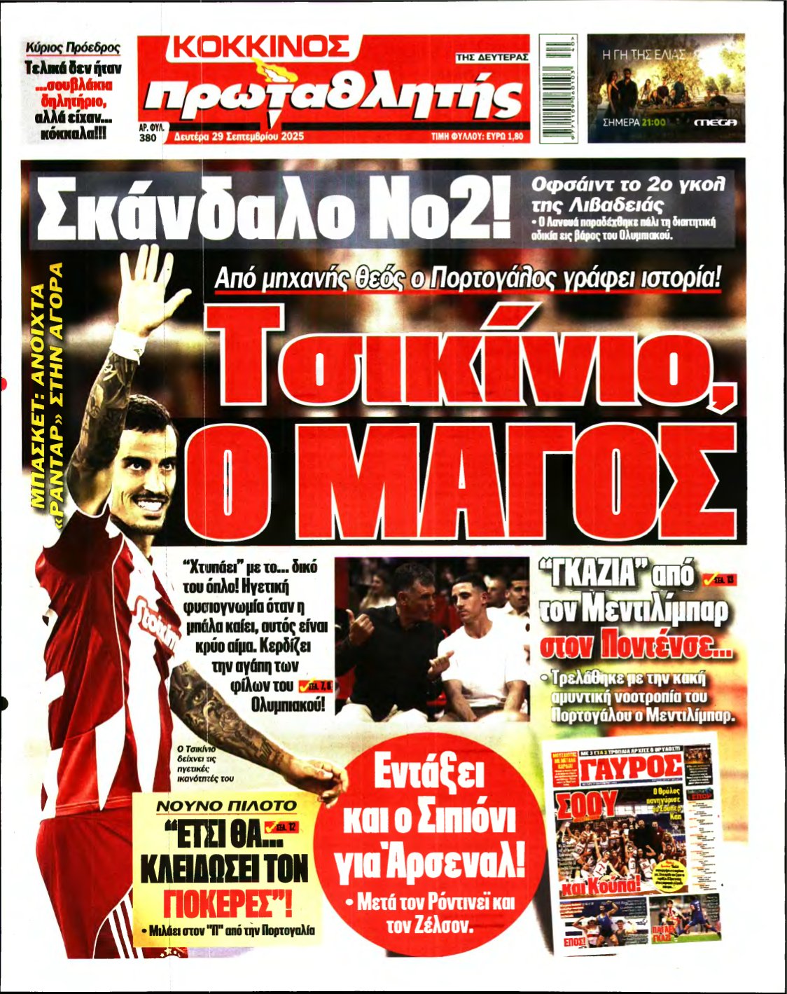 ΠΡΩΤΑΘΛΗΤΗΣ – 29/09/2025