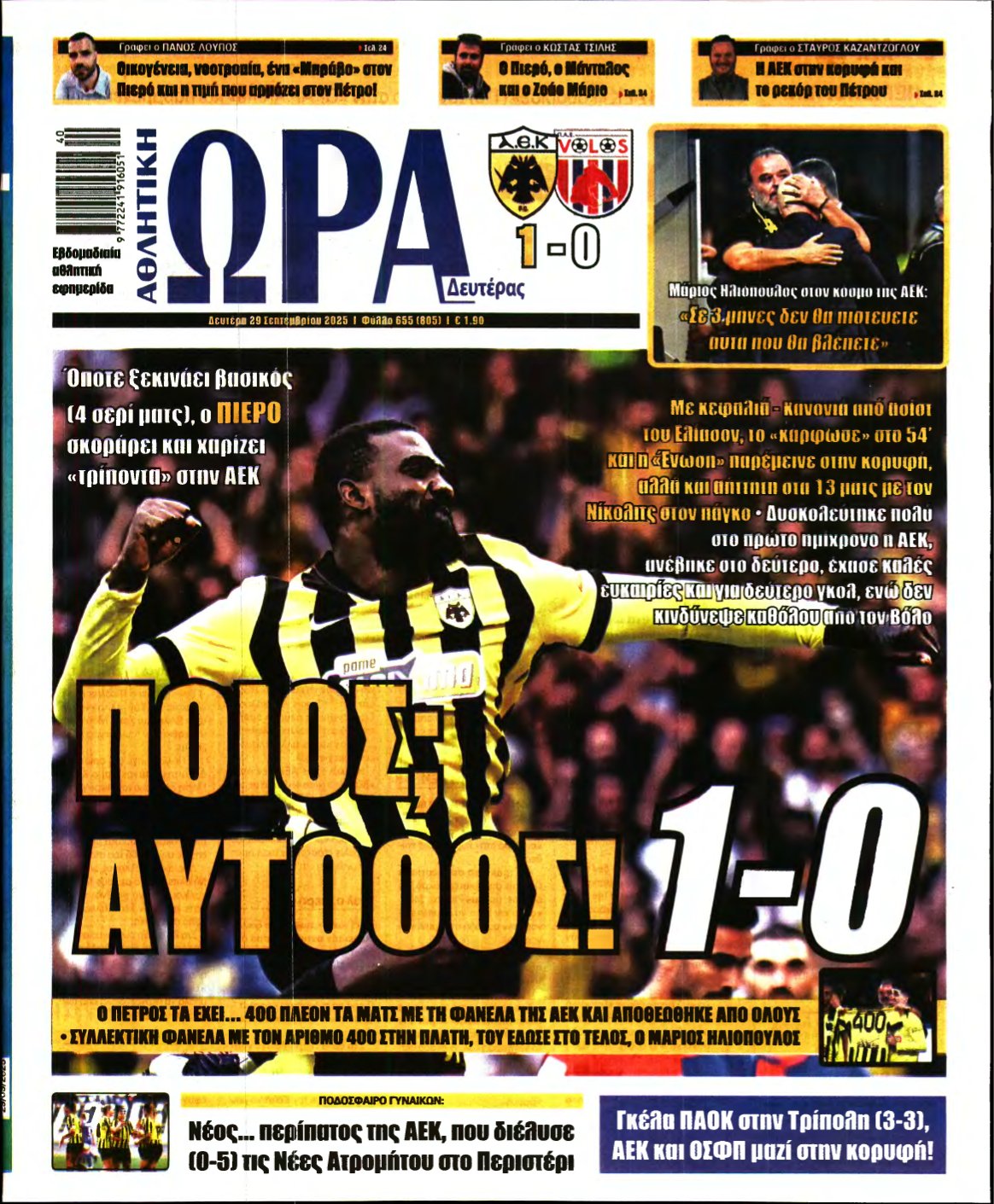 ΩΡΑ ΤΩΝ ΣΠΟΡ – 29/09/2025