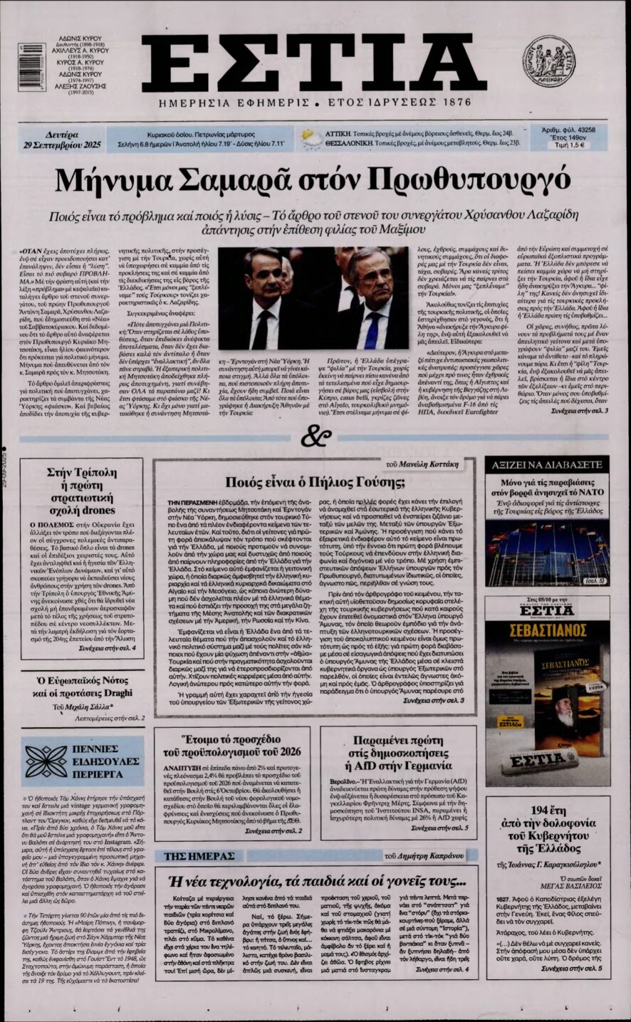 ΕΣΤΙΑ – 29/09/2025