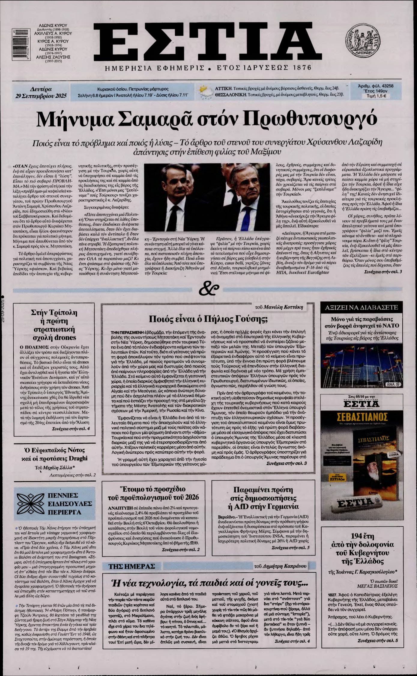 ΕΣΤΙΑ – 29/09/2025