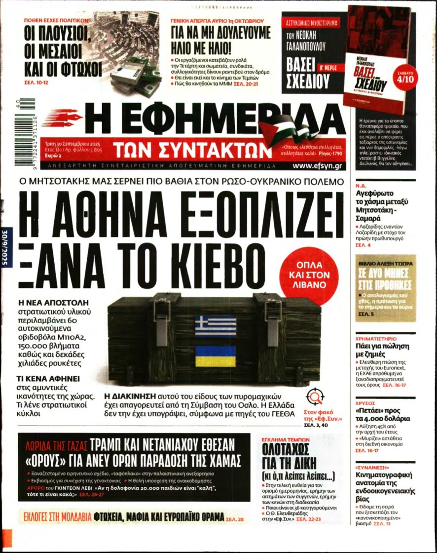Η ΕΦΗΜΕΡΙΔΑ ΤΩΝ ΣΥΝΤΑΚΤΩΝ – 30/09/2025