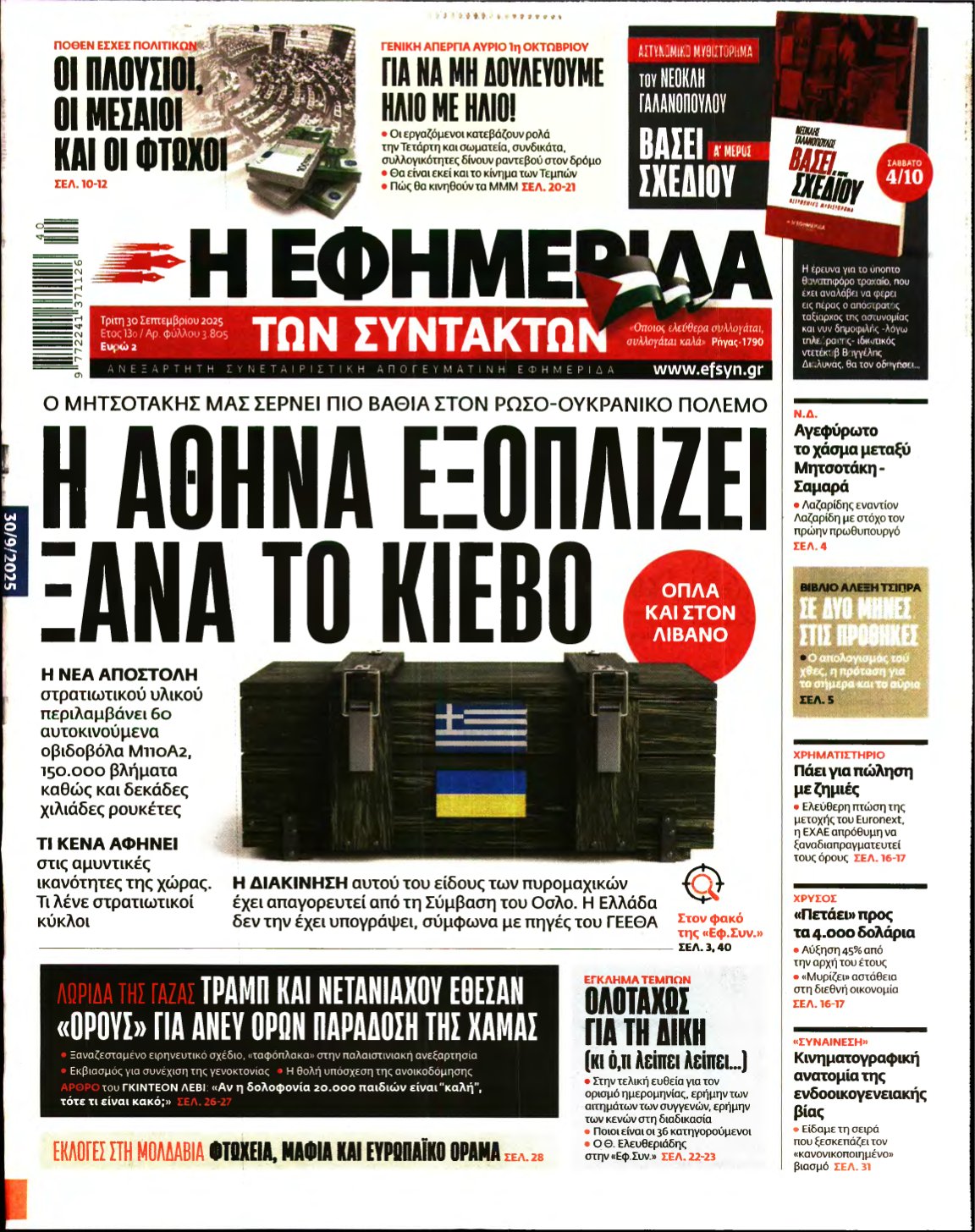 Η ΕΦΗΜΕΡΙΔΑ ΤΩΝ ΣΥΝΤΑΚΤΩΝ – 30/09/2025