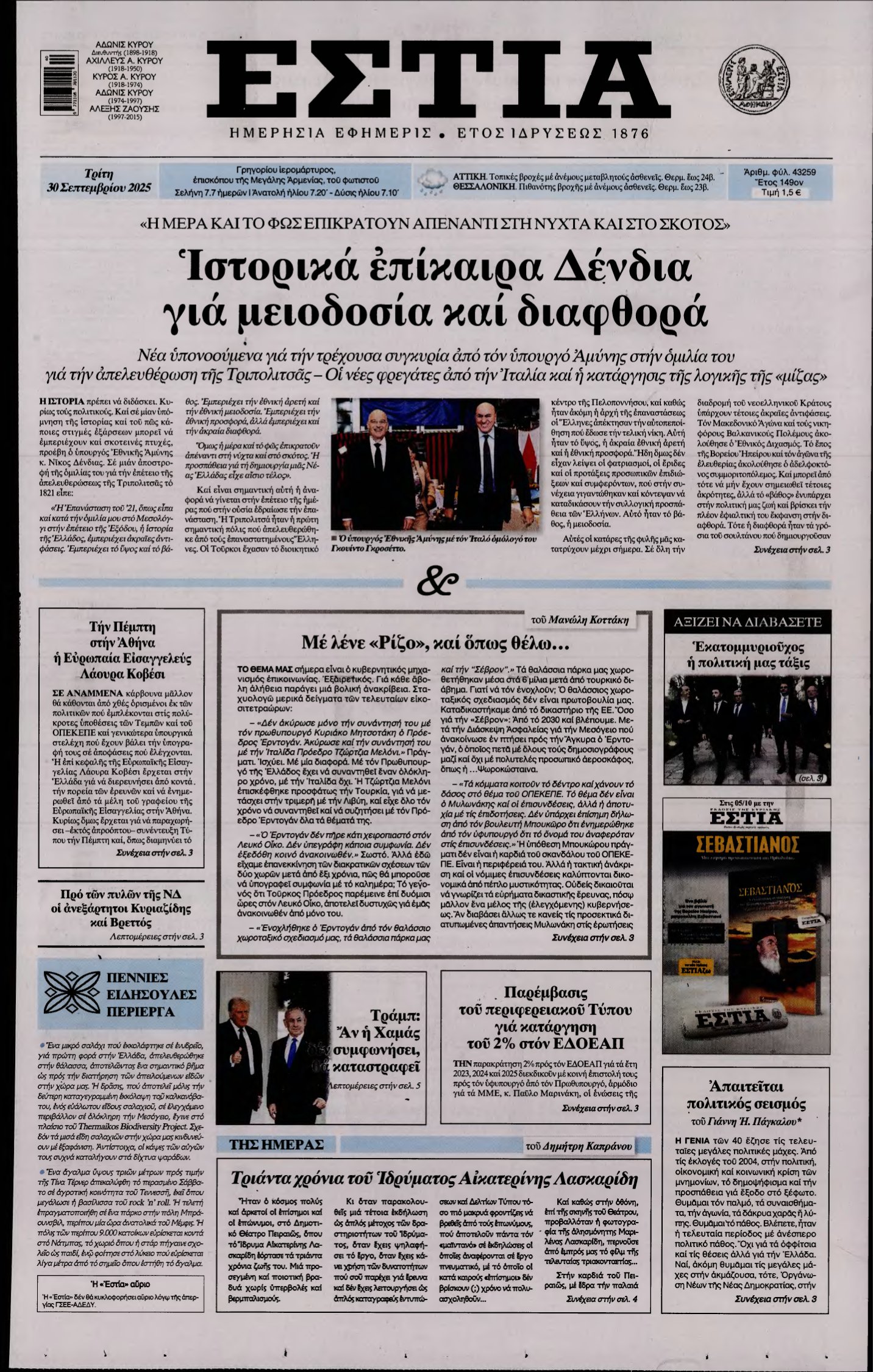 ΕΣΤΙΑ – 30/09/2025