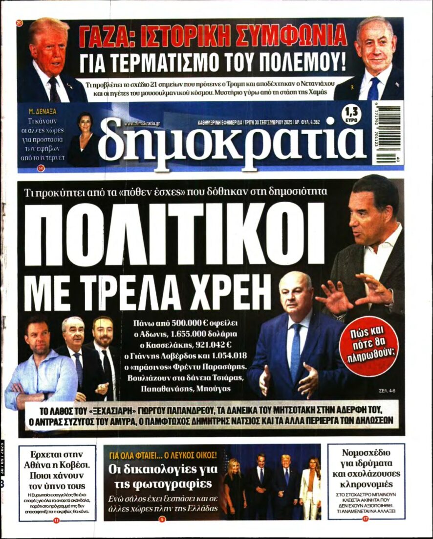 ΔΗΜΟΚΡΑΤΙΑ – 30/09/2025