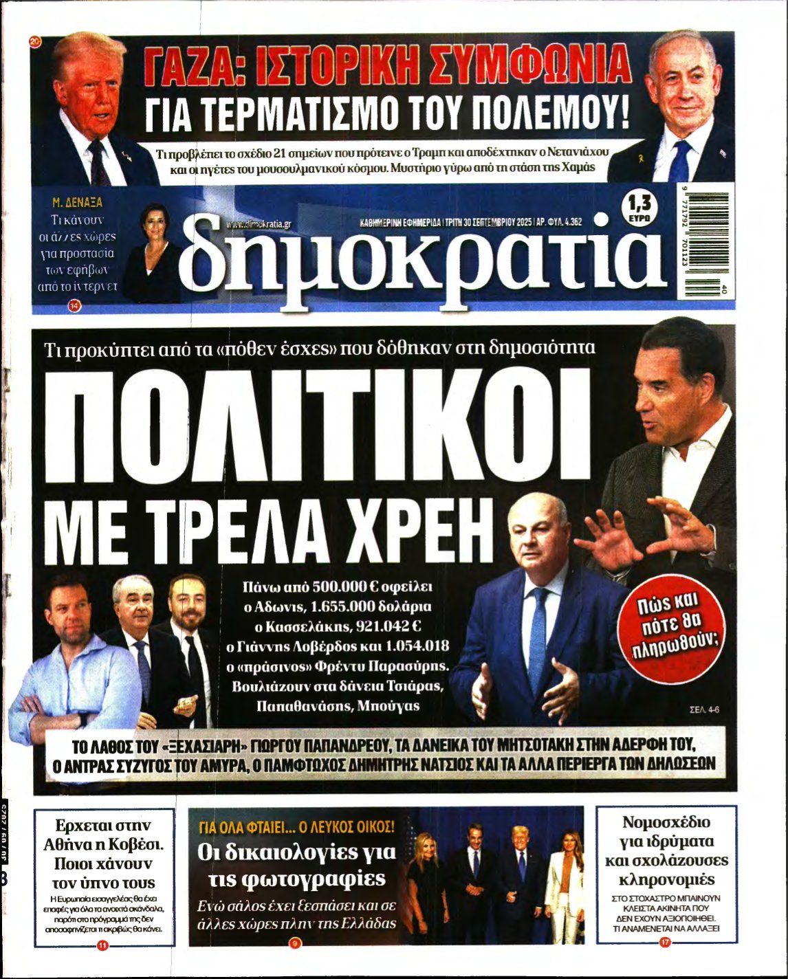 ΔΗΜΟΚΡΑΤΙΑ – 30/09/2025