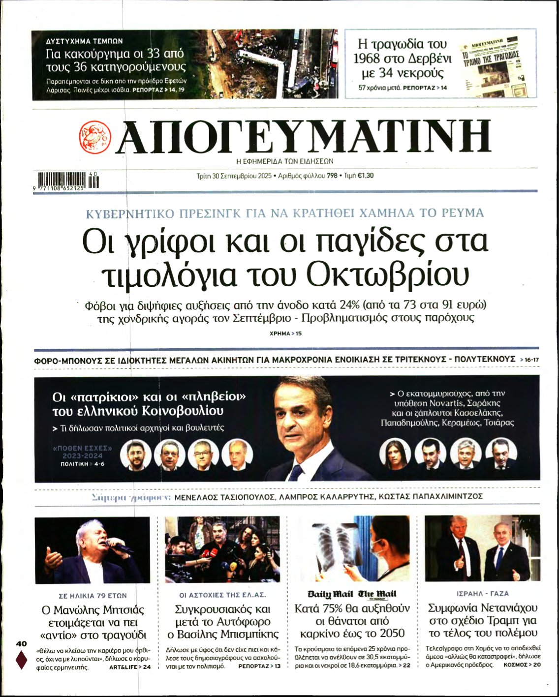 ΑΠΟΓΕΥΜΑΤΙΝΗ – 30/09/2025