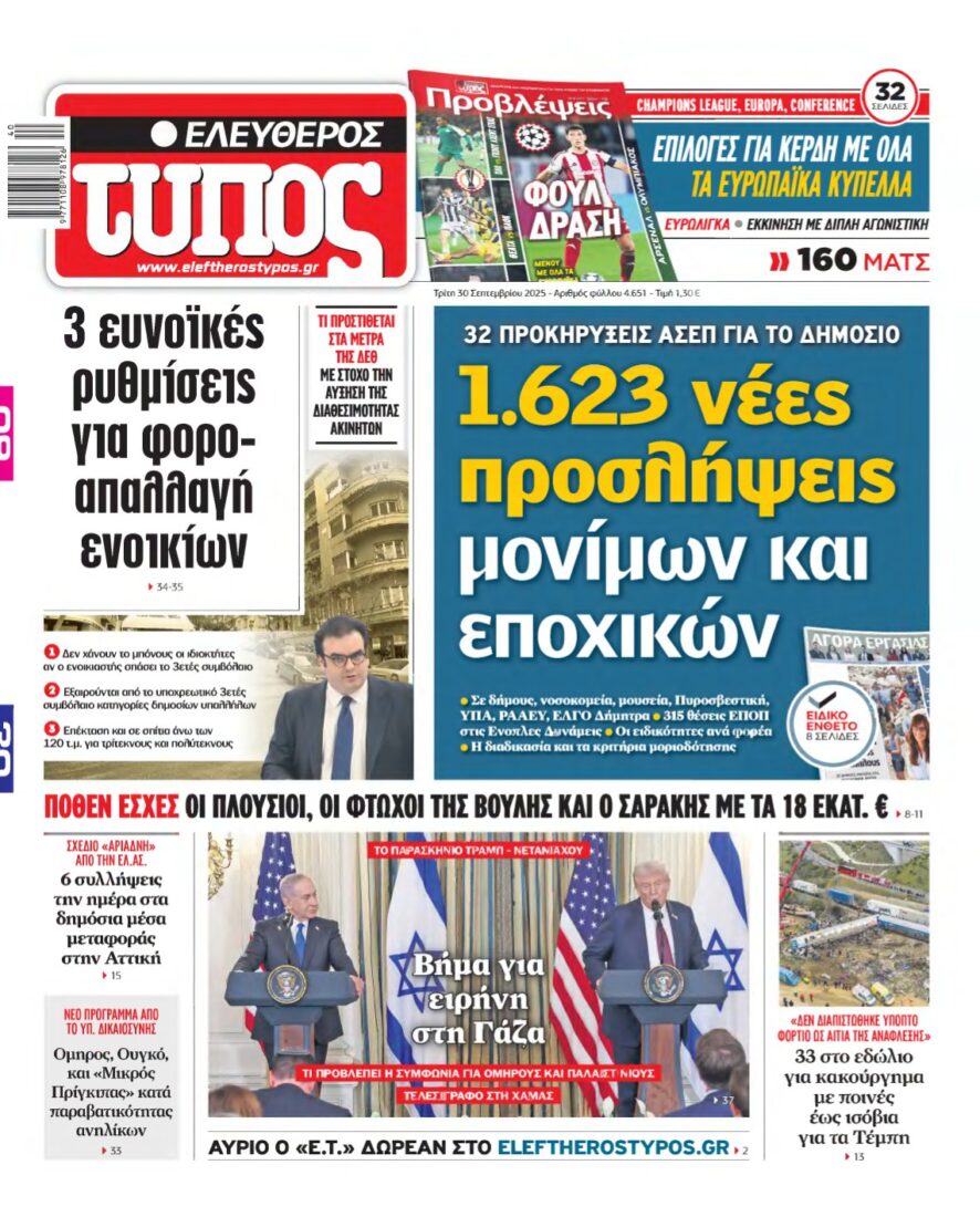 ΕΛΕΥΘΕΡΟΣ ΤΥΠΟΣ – 30/09/2025
