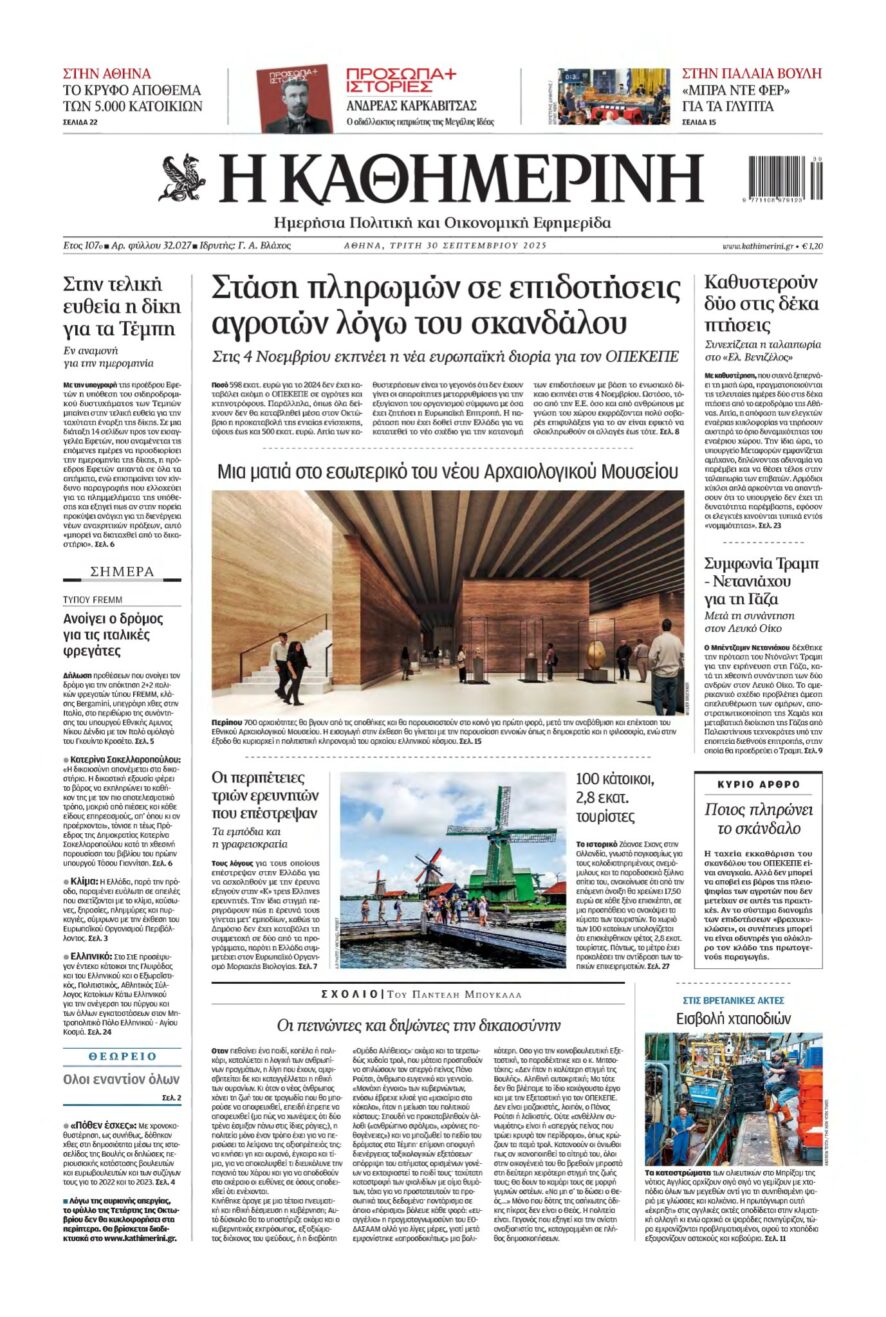ΚΑΘΗΜΕΡΙΝΗ – 30/09/2025
