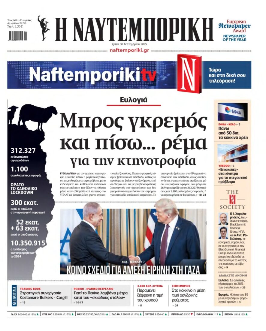 ΝΑΥΤΕΜΠΟΡΙΚΗ – 30/09/2025