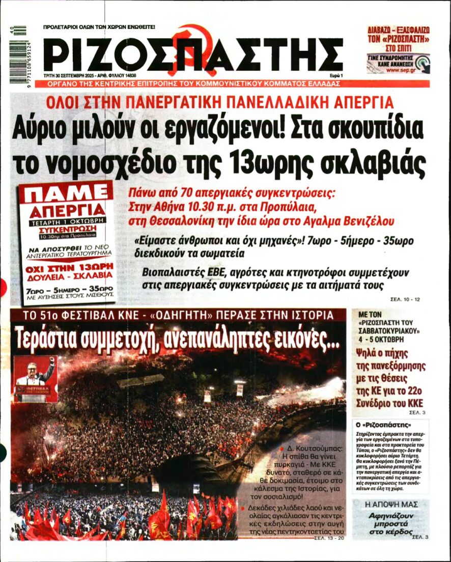 ΡΙΖΟΣΠΑΣΤΗΣ – 30/09/2025