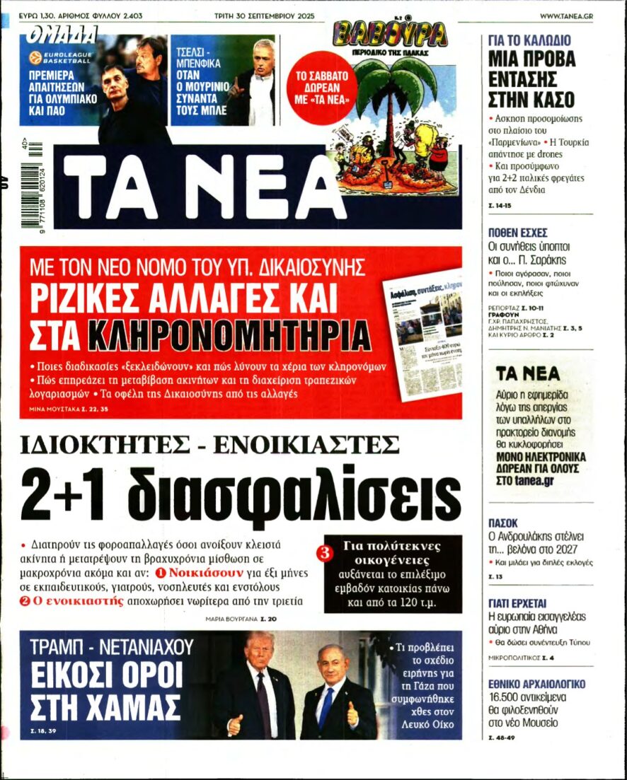 ΤΑ ΝΕΑ – 30/09/2025