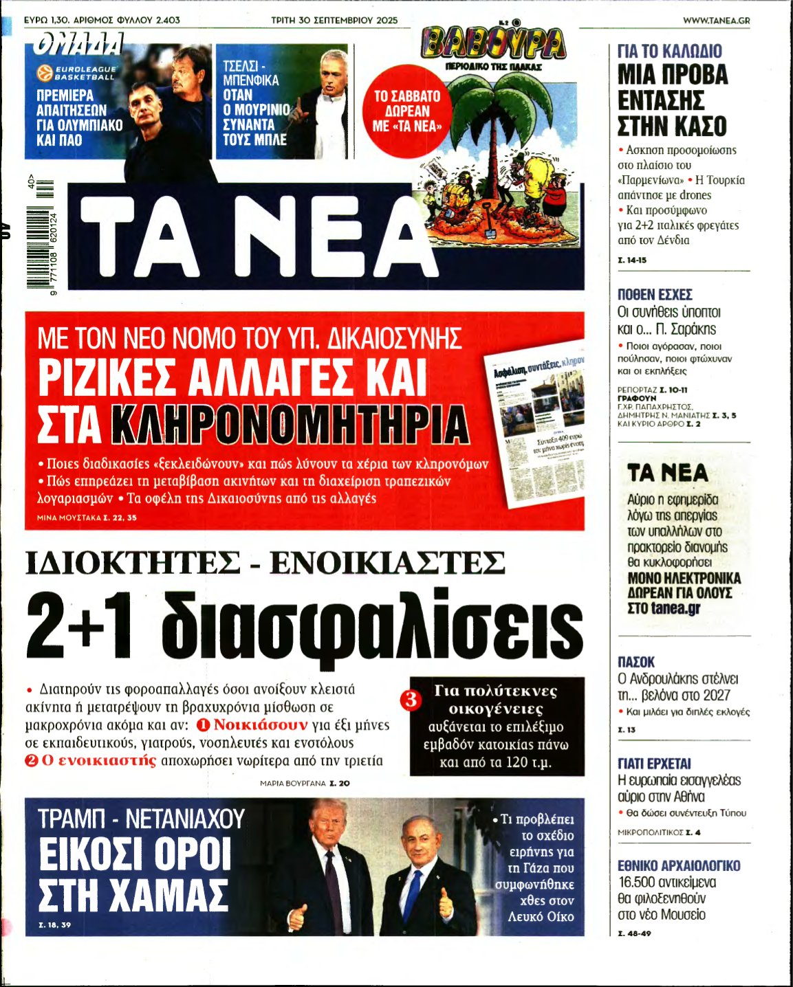 ΤΑ ΝΕΑ – 30/09/2025