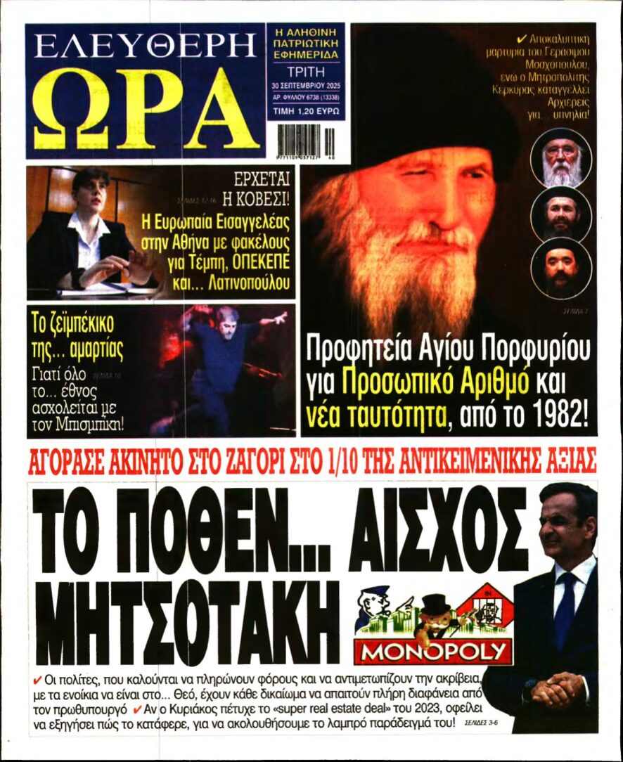 ΕΛΕΥΘΕΡΗ ΩΡΑ – 30/09/2025