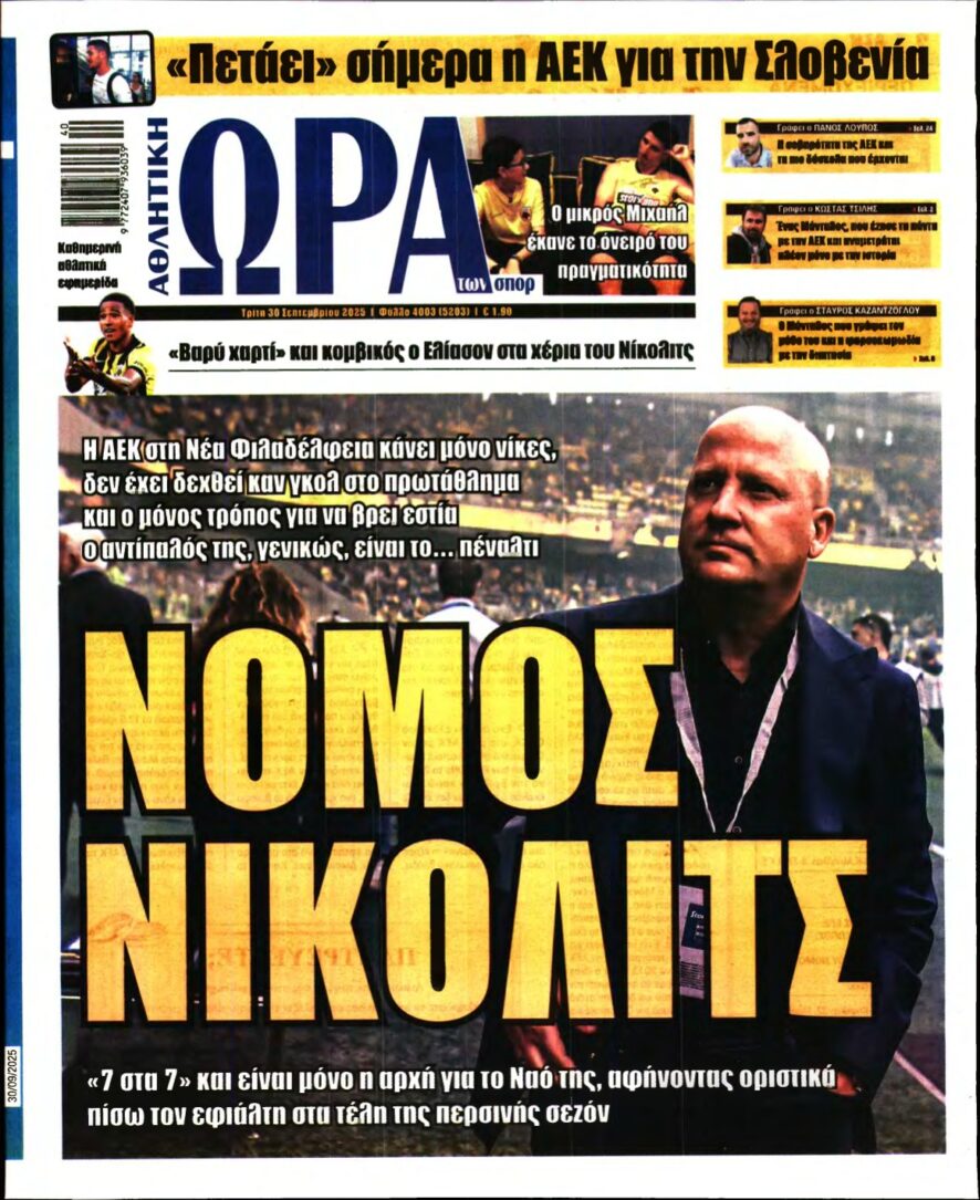 ΩΡΑ ΤΩΝ ΣΠΟΡ – 30/09/2025