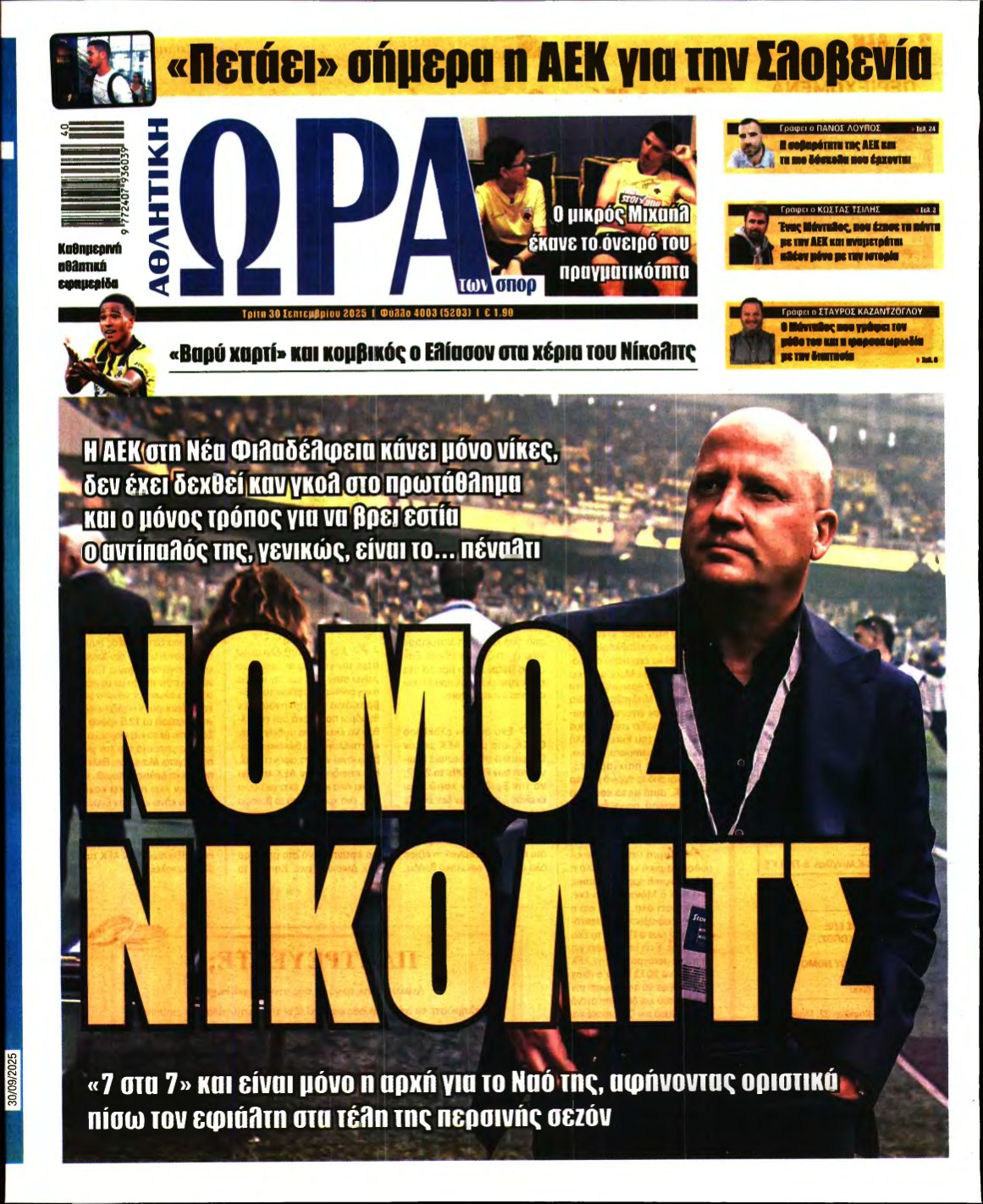 ΩΡΑ ΤΩΝ ΣΠΟΡ – 30/09/2025