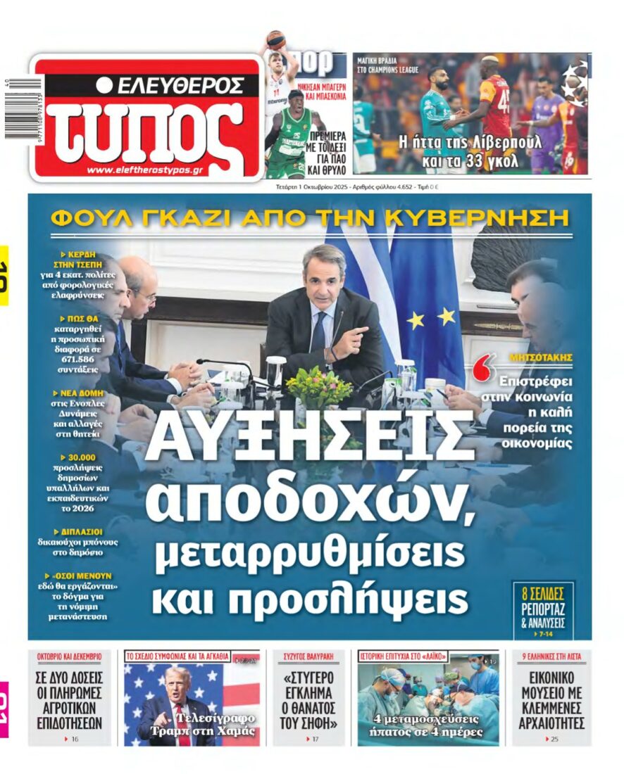 ΕΛΕΥΘΕΡΟΣ ΤΥΠΟΣ – 01/10/2025