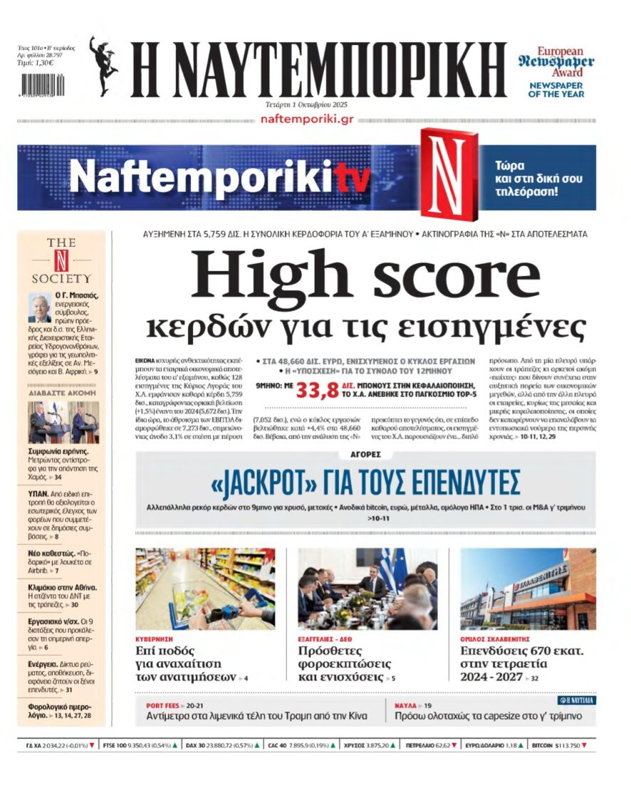 ΝΑΥΤΕΜΠΟΡΙΚΗ – 01/10/2025