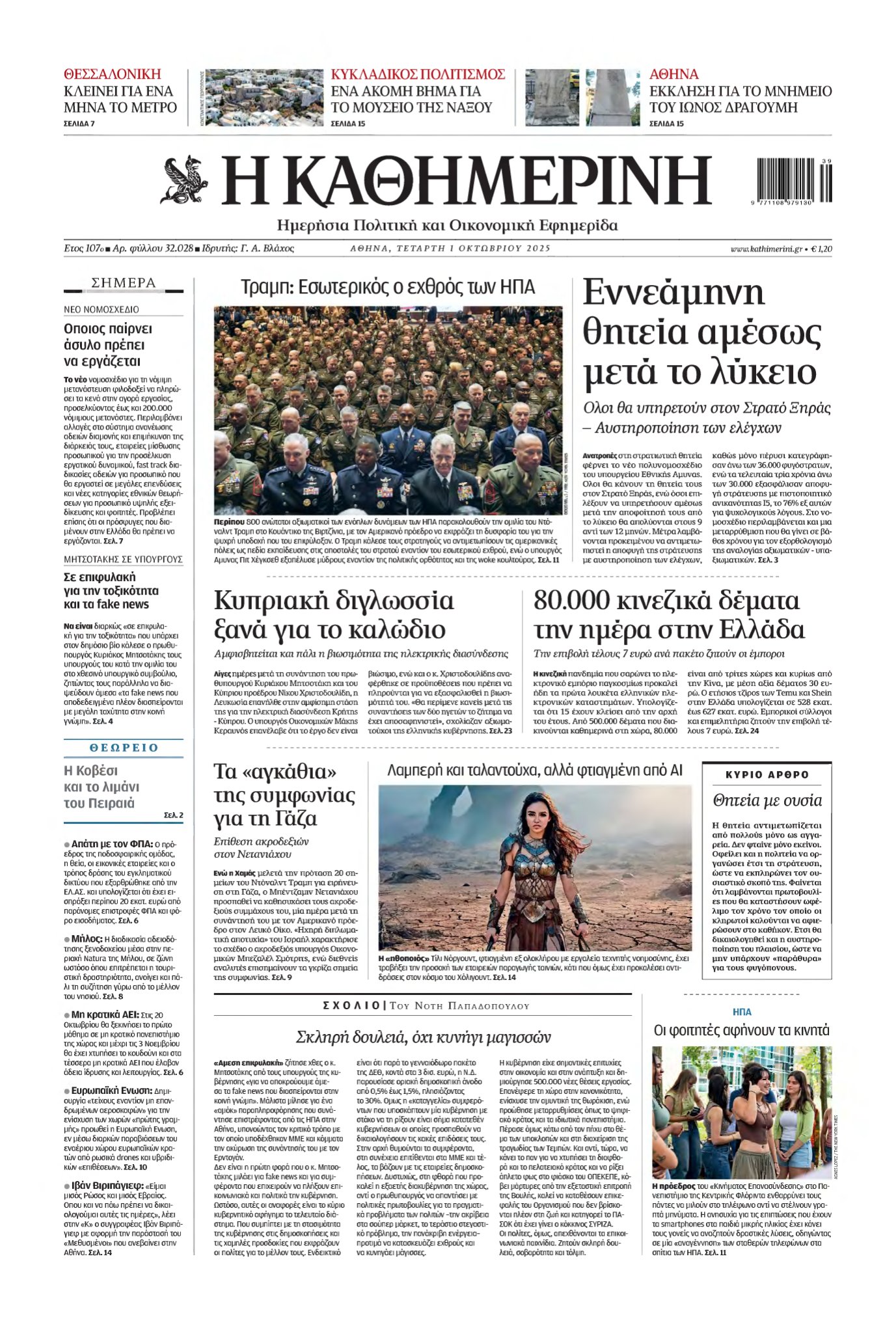 ΚΑΘΗΜΕΡΙΝΗ – 01/10/2025