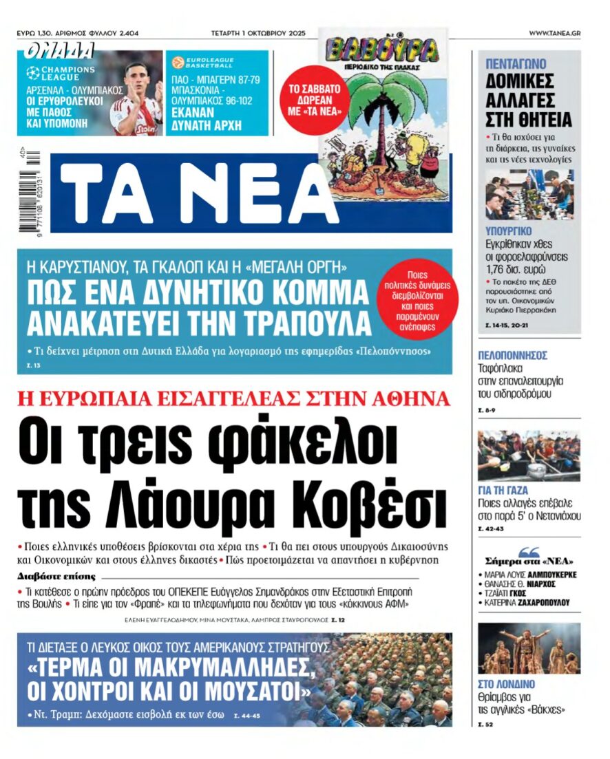 ΤΑ ΝΕΑ – 01/10/2025
