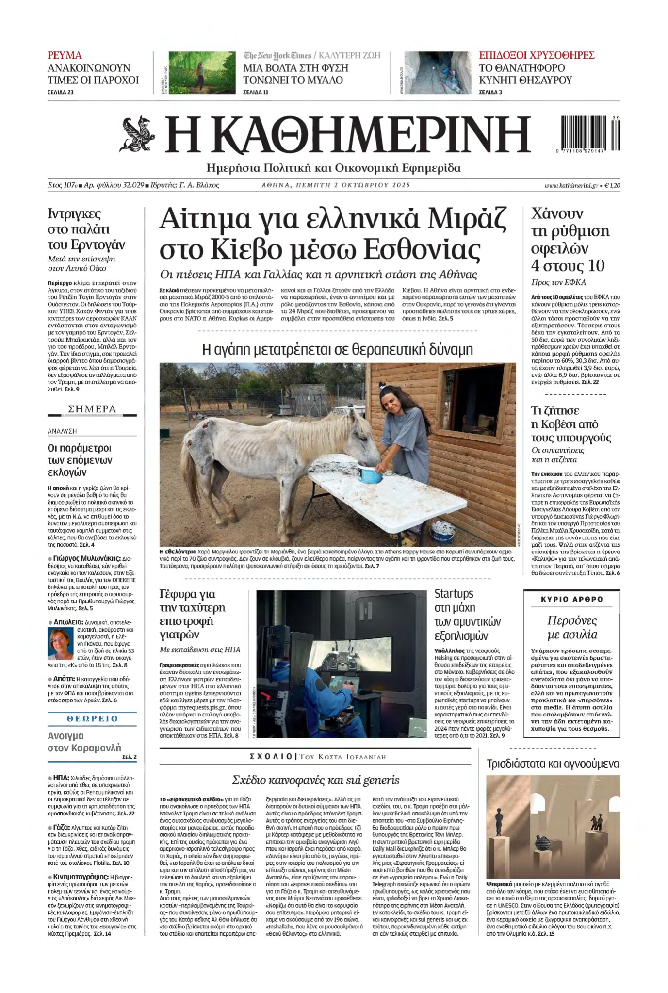ΚΑΘΗΜΕΡΙΝΗ – 02/10/2025