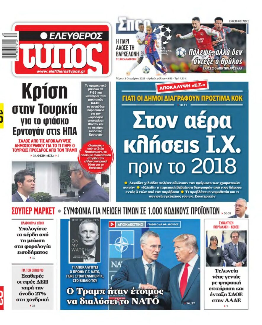 ΕΛΕΥΘΕΡΟΣ ΤΥΠΟΣ – 02/10/2025