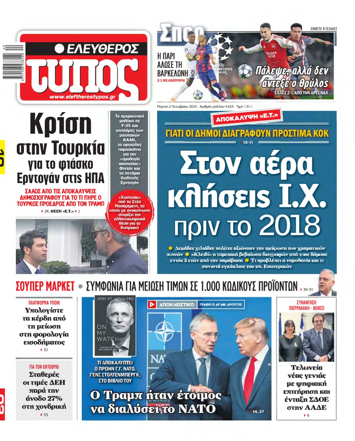 ΕΛΕΥΘΕΡΟΣ ΤΥΠΟΣ – 02/10/2025