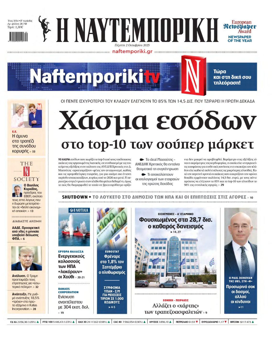 ΝΑΥΤΕΜΠΟΡΙΚΗ – 02/10/2025