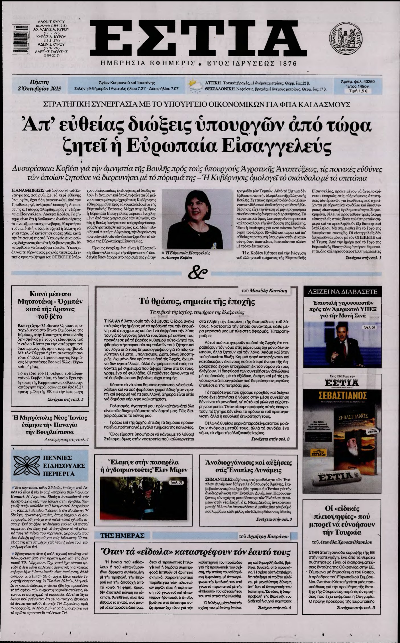 ΕΣΤΙΑ – 02/10/2025