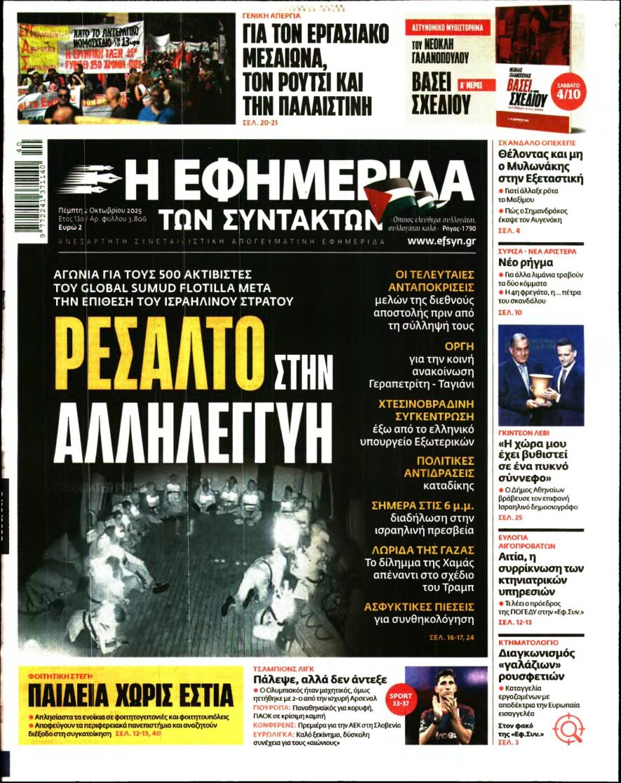 Η ΕΦΗΜΕΡΙΔΑ ΤΩΝ ΣΥΝΤΑΚΤΩΝ – 02/10/2025