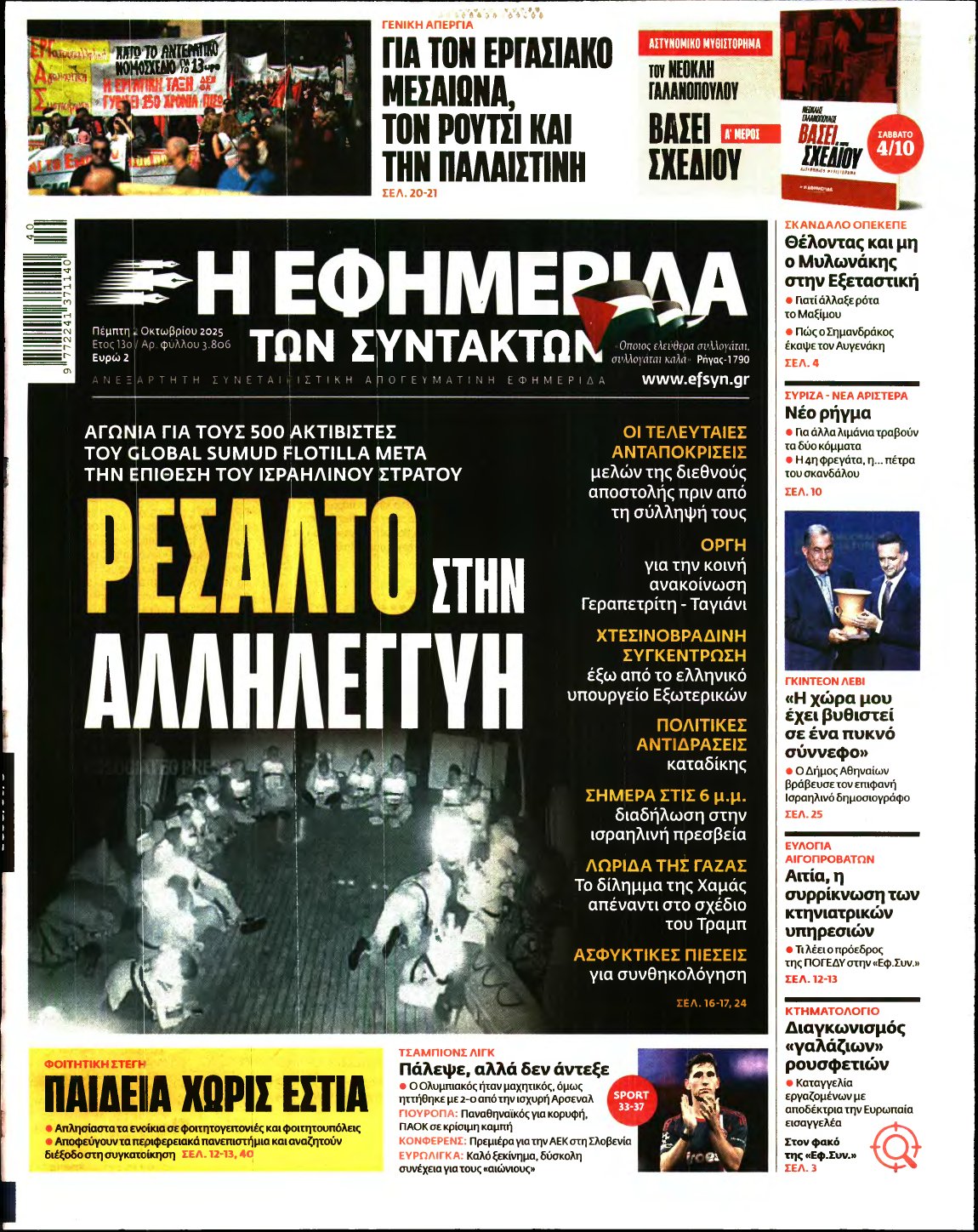 Η ΕΦΗΜΕΡΙΔΑ ΤΩΝ ΣΥΝΤΑΚΤΩΝ – 02/10/2025
