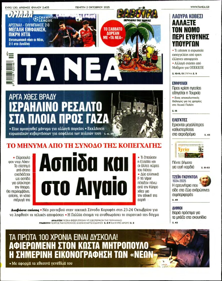 ΤΑ ΝΕΑ – 02/10/2025