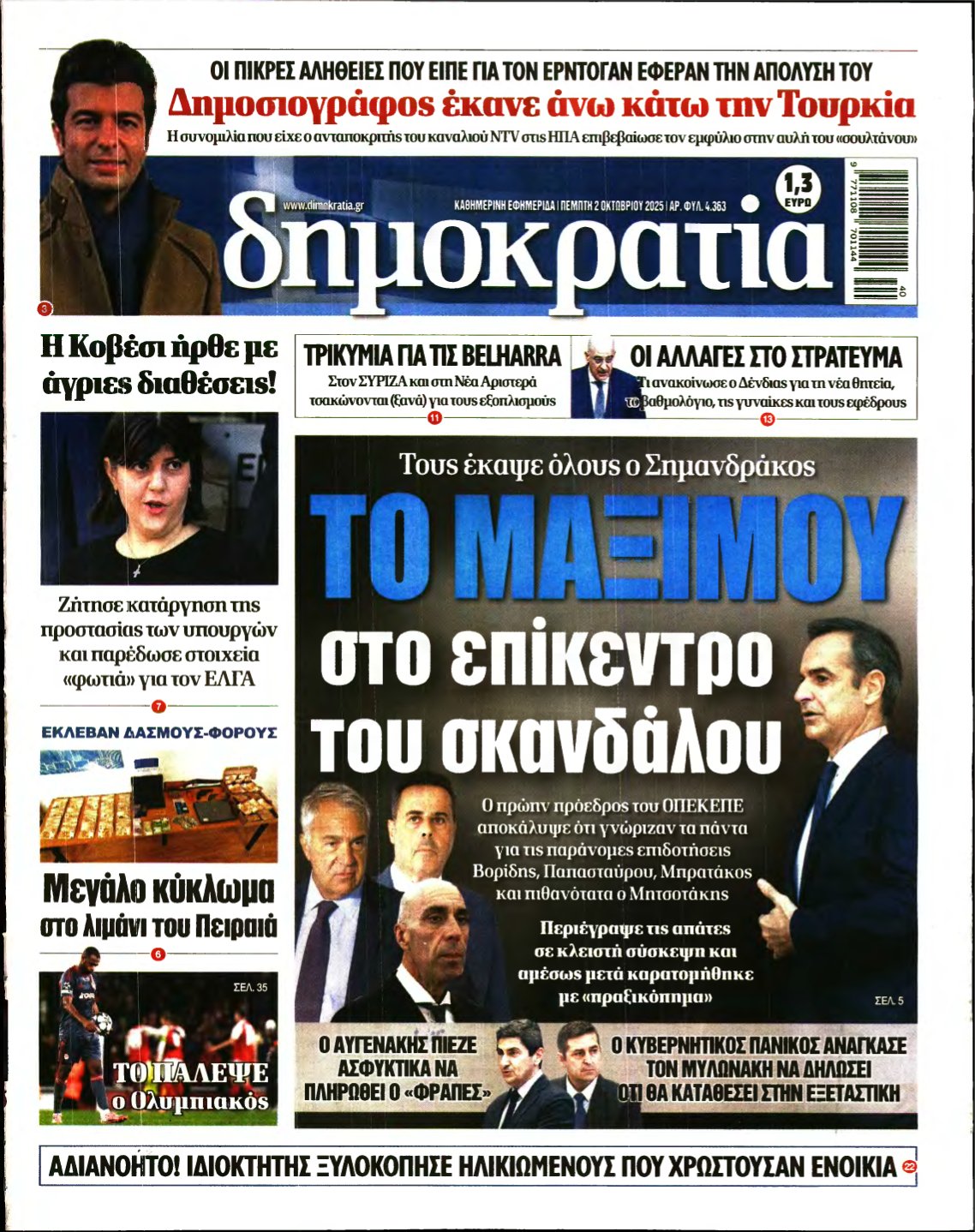 ΔΗΜΟΚΡΑΤΙΑ – 02/10/2025
