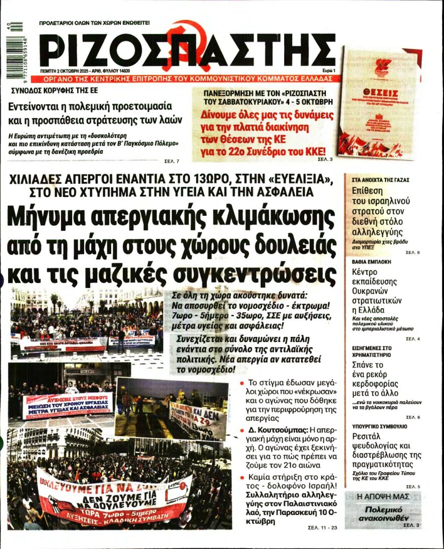 ΡΙΖΟΣΠΑΣΤΗΣ – 02/10/2025