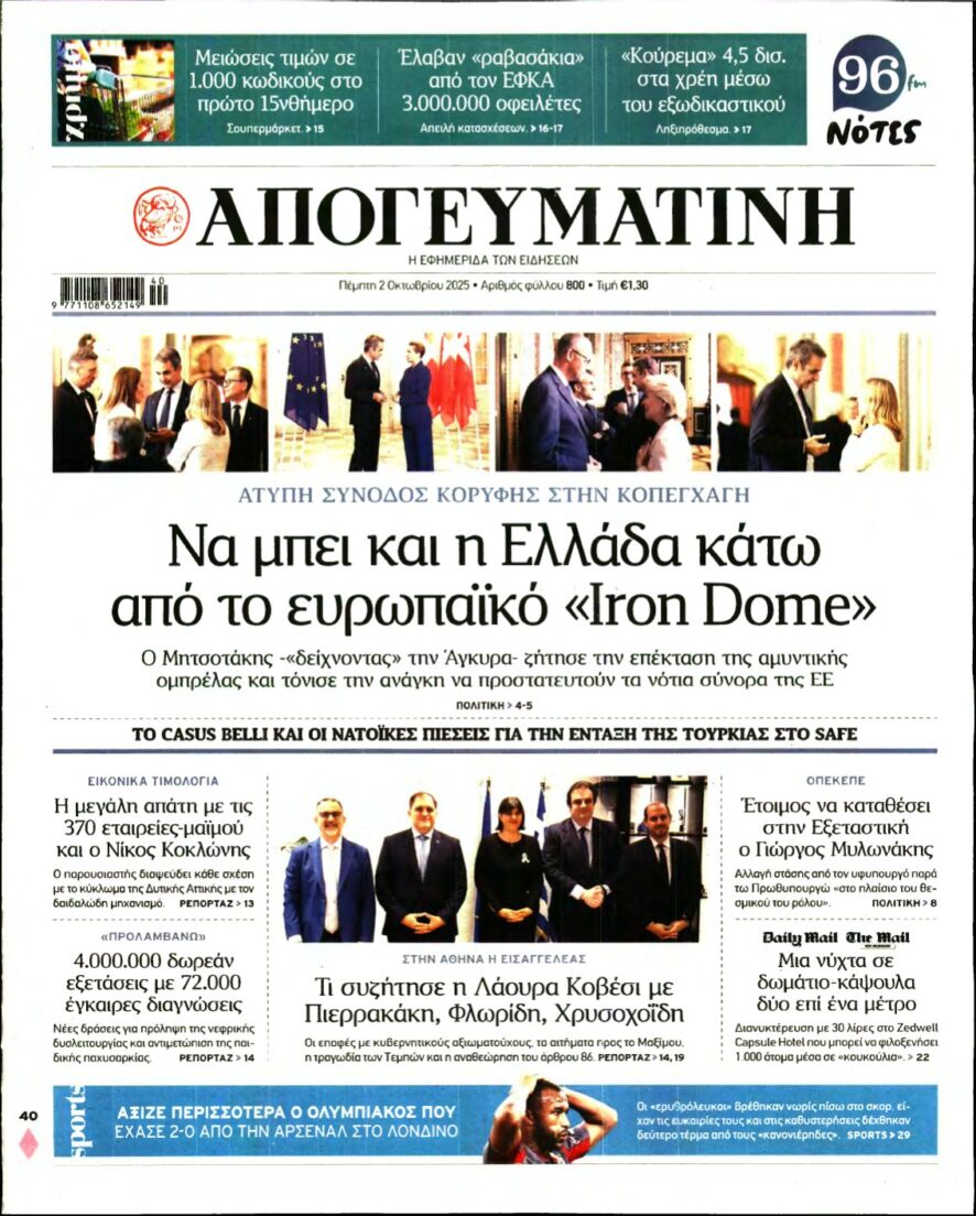 ΑΠΟΓΕΥΜΑΤΙΝΗ – 02/10/2025