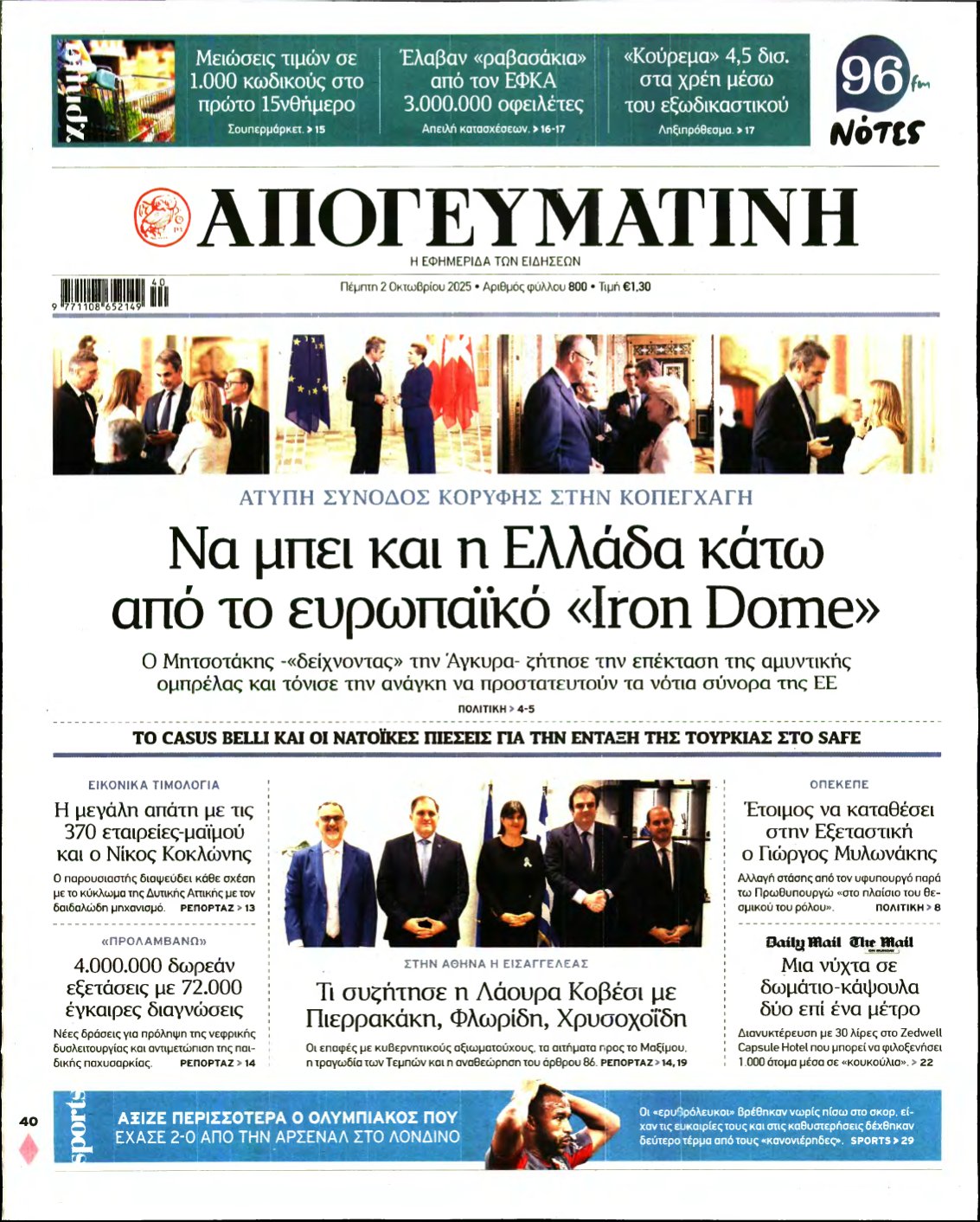 ΑΠΟΓΕΥΜΑΤΙΝΗ – 02/10/2025