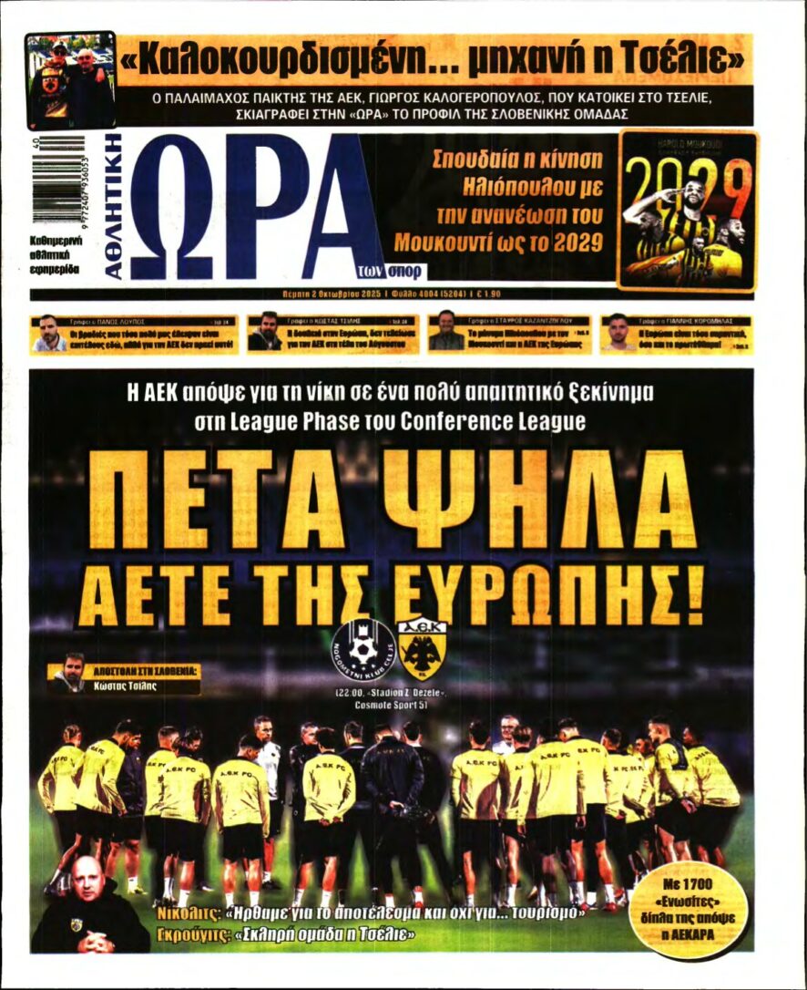 ΩΡΑ ΤΩΝ ΣΠΟΡ – 02/10/2025