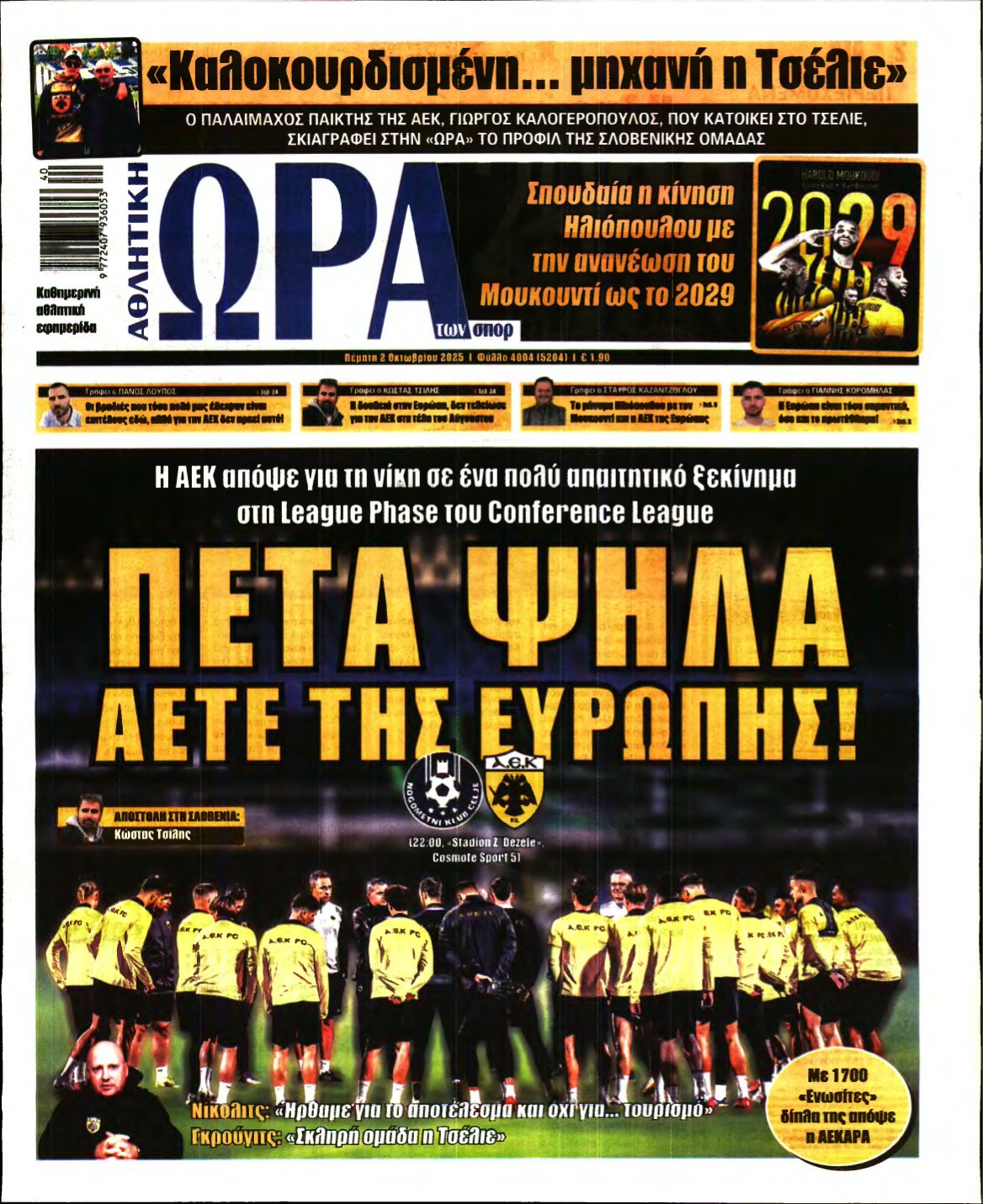ΩΡΑ ΤΩΝ ΣΠΟΡ – 02/10/2025