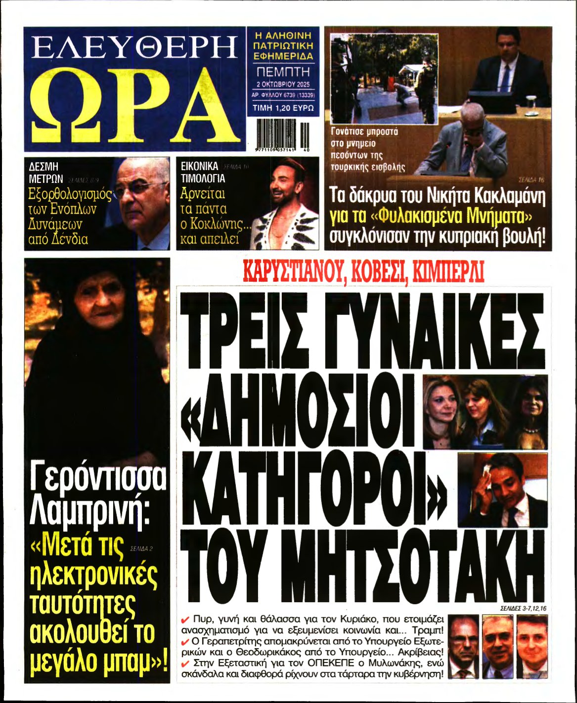 ΕΛΕΥΘΕΡΗ ΩΡΑ – 02/10/2025