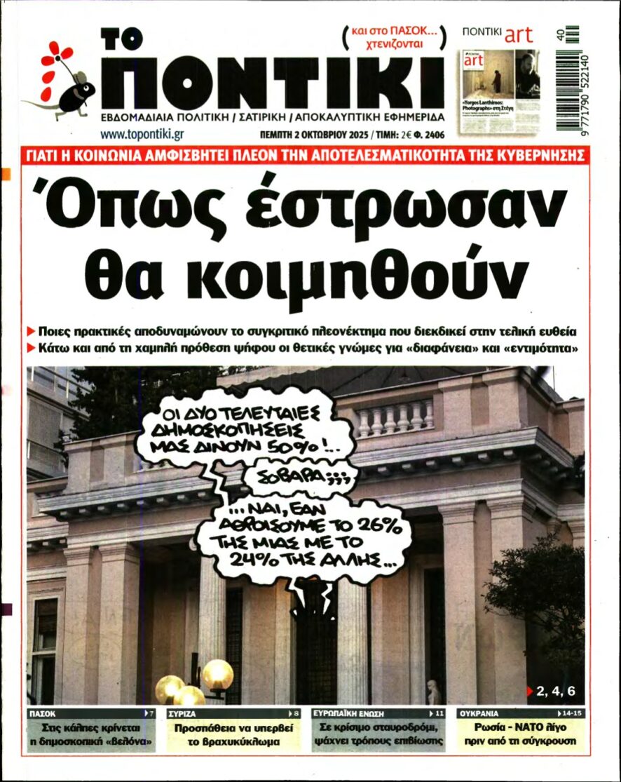ΤΟ ΠΟΝΤΙΚΙ – 02/10/2025