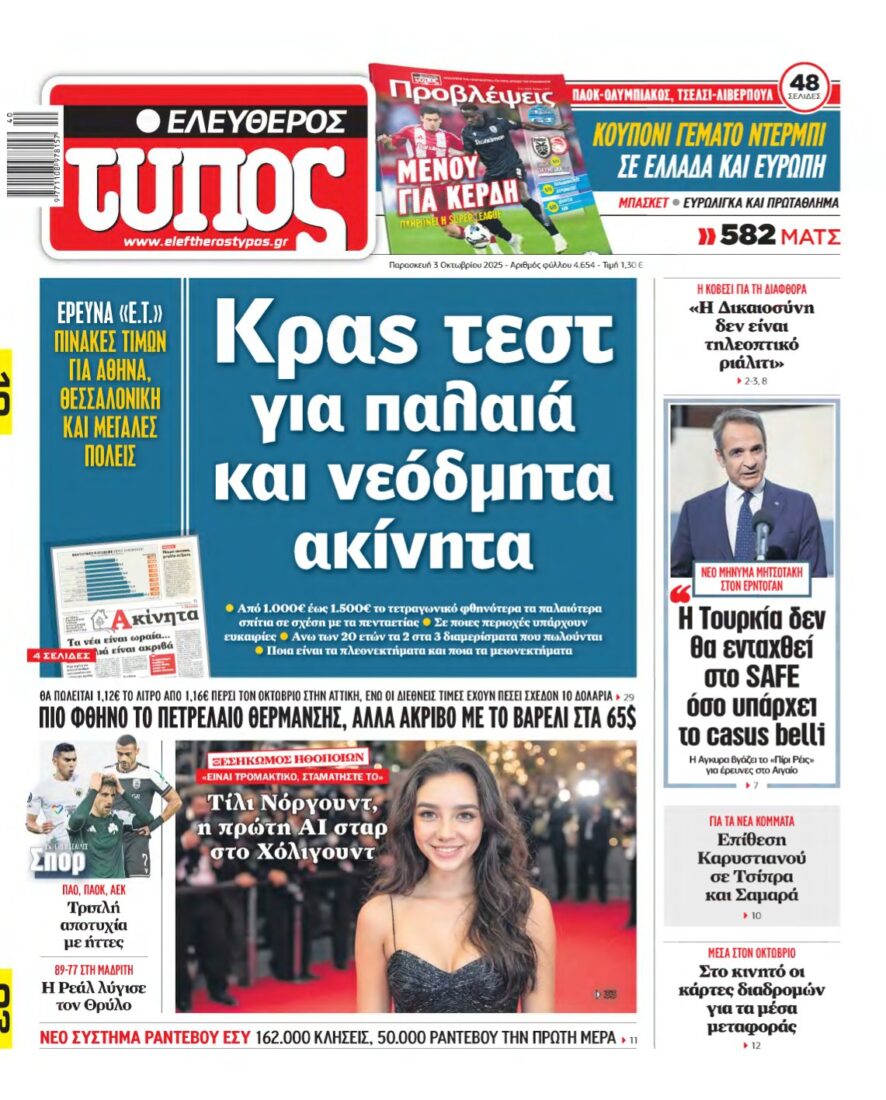 ΕΛΕΥΘΕΡΟΣ ΤΥΠΟΣ – 03/10/2025