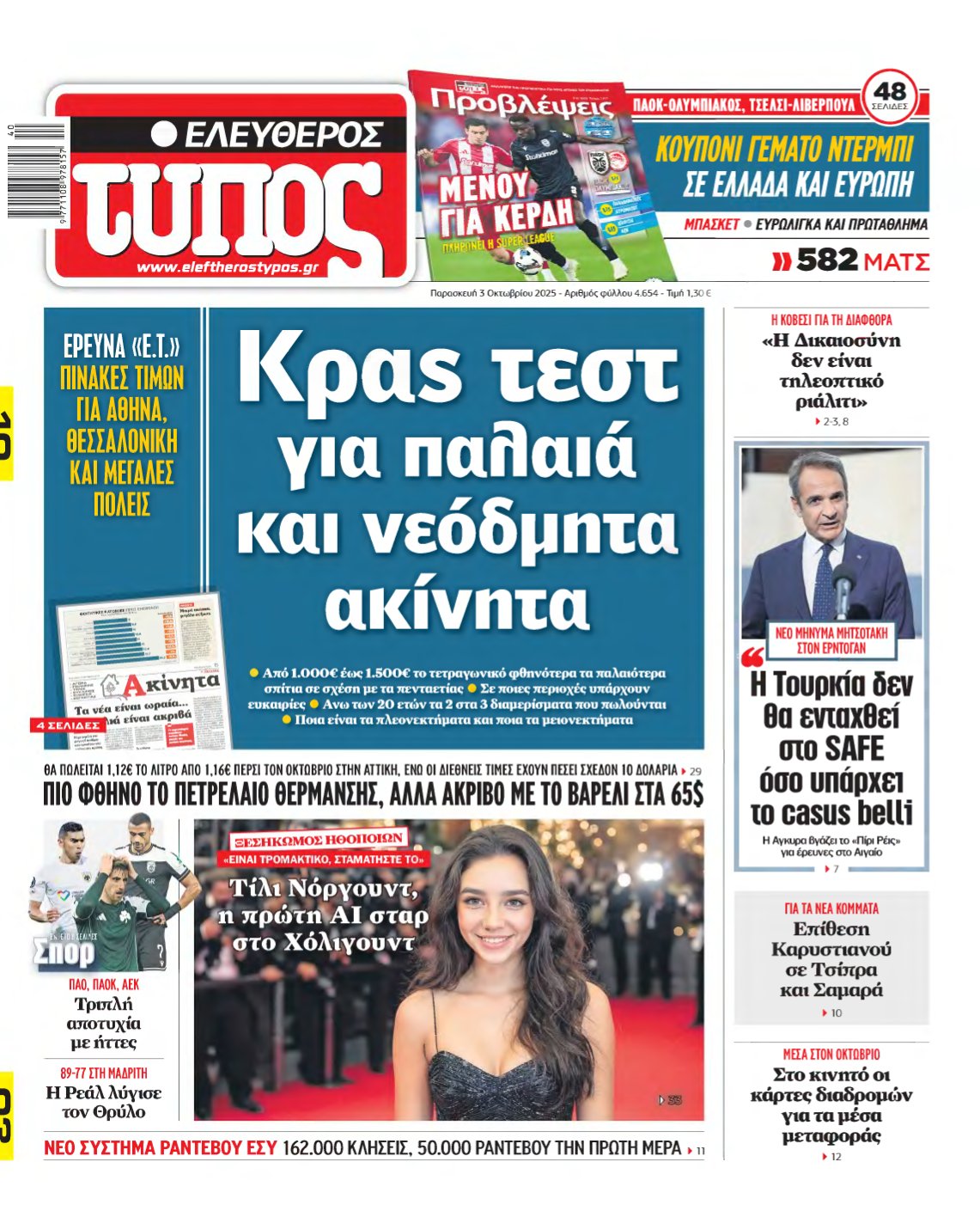 ΕΛΕΥΘΕΡΟΣ ΤΥΠΟΣ – 03/10/2025
