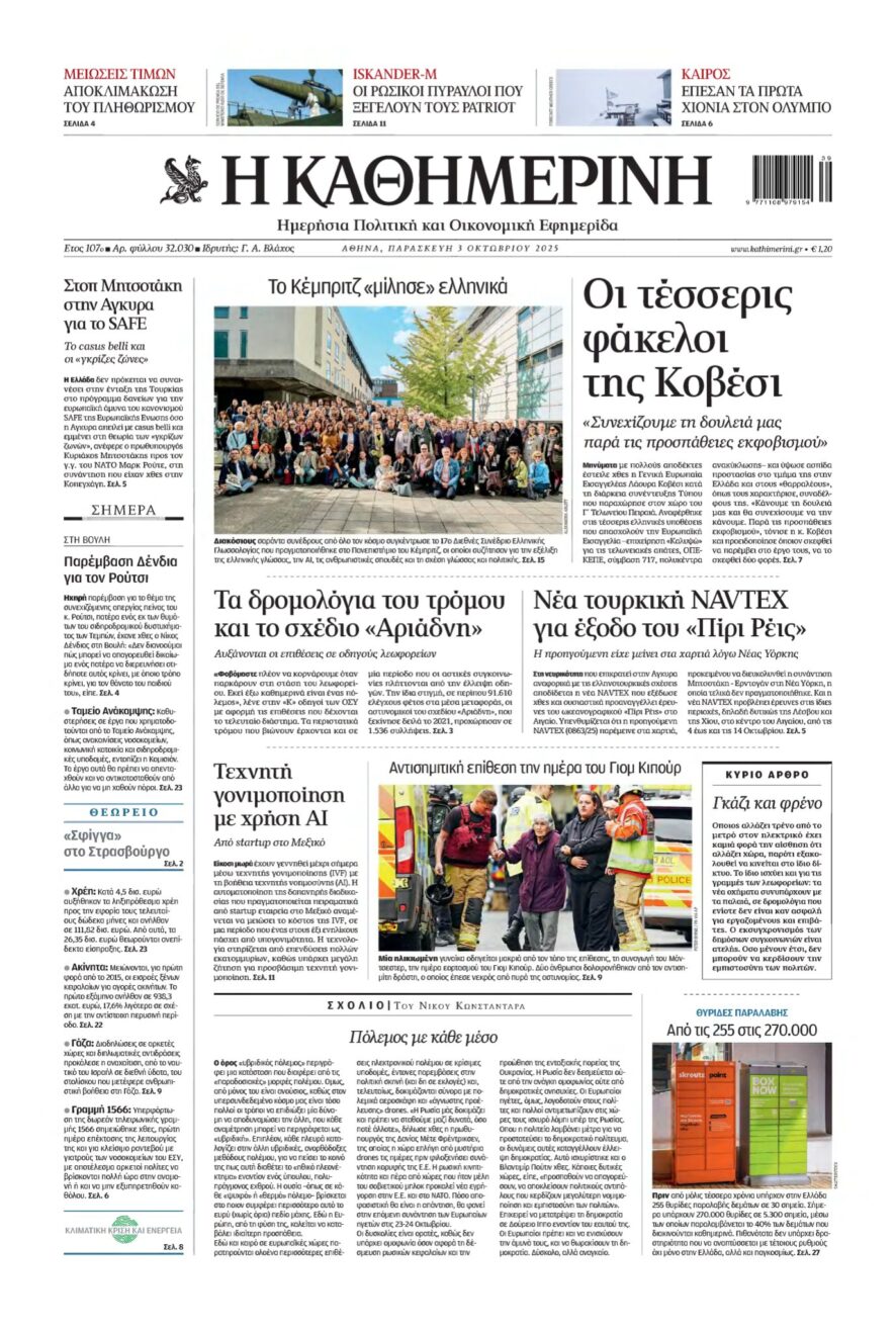 ΚΑΘΗΜΕΡΙΝΗ – 03/10/2025