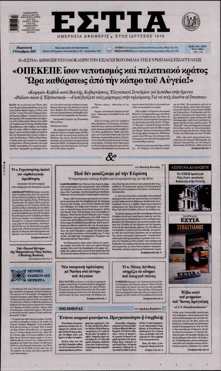 ΕΣΤΙΑ – 03/10/2025